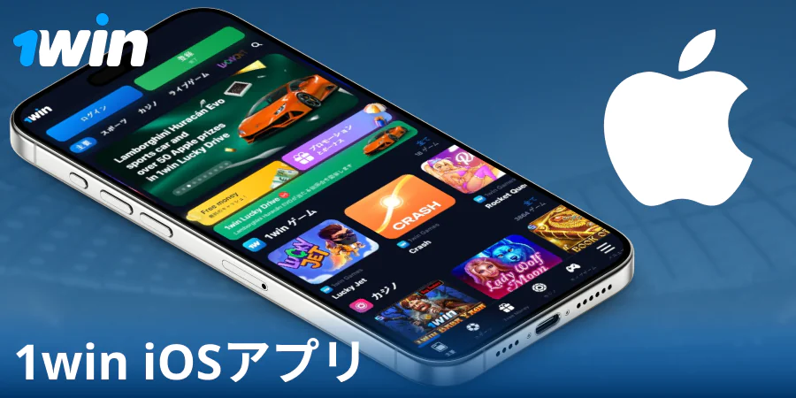 iOS向け1Win日本アプリをダウンロードする