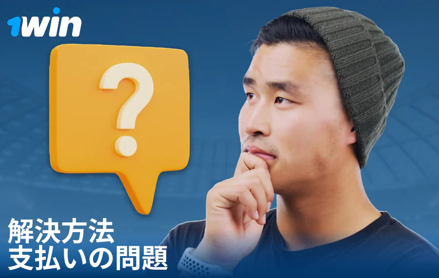 1Win JPでの支払いトラブル解決