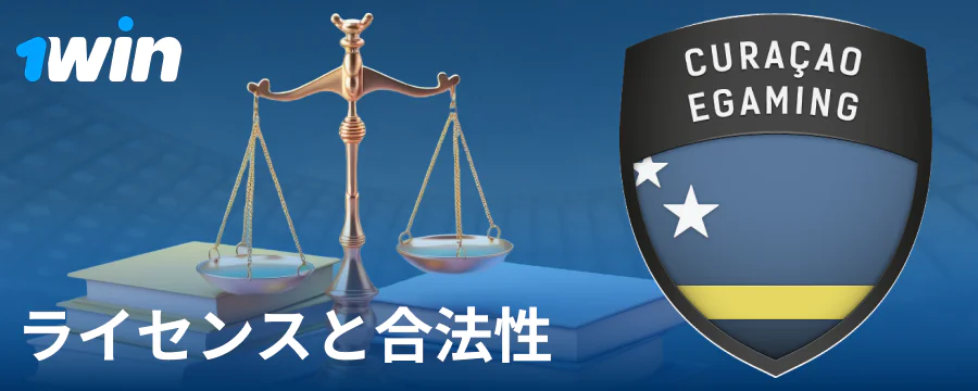 1Win JPブックメーカーの合法的なステータス