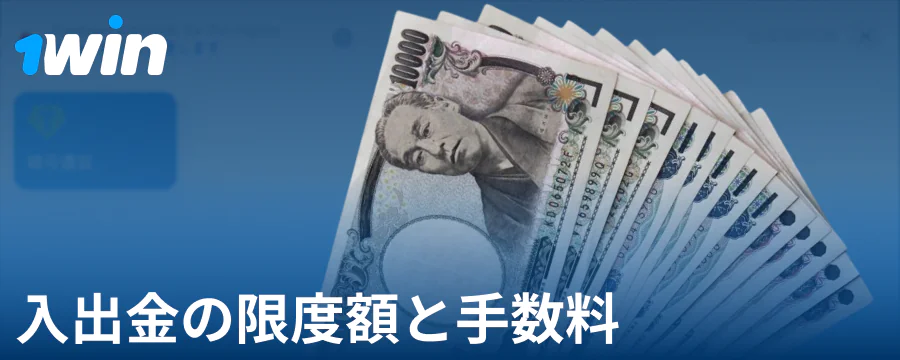 1Win日本プレイヤー向けの最低および最大入金額