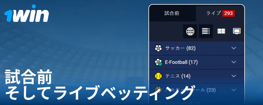 1Win JPウェブサイトでのイベントの種類