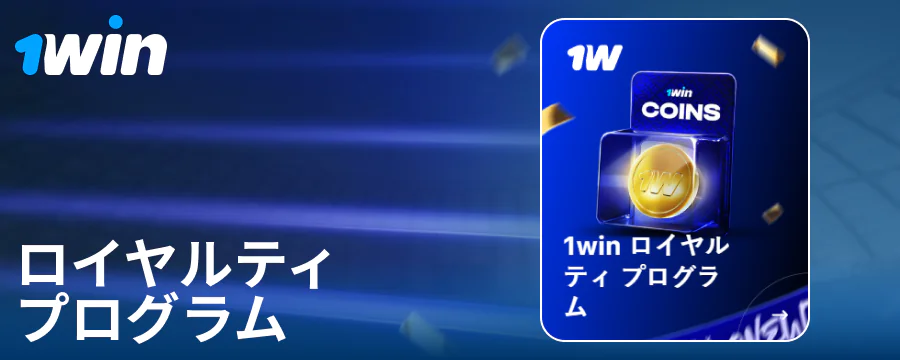 1Win日本のギャンブラー向けロイヤルティプログラム