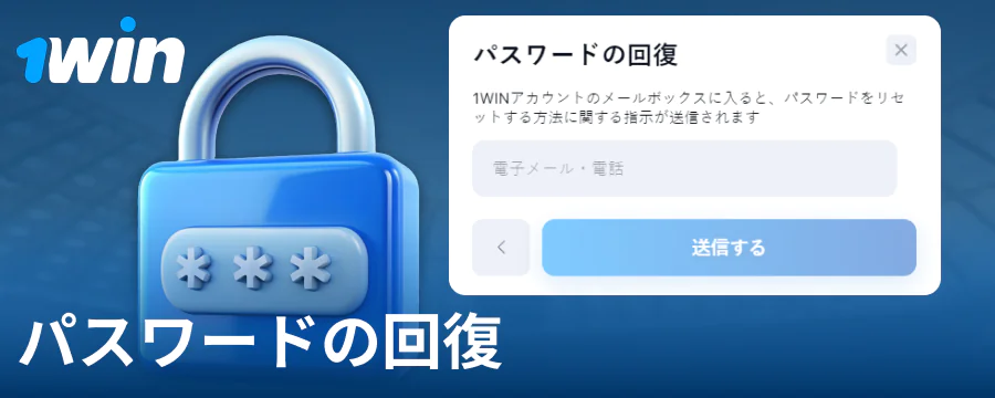 1Win JPウェブサイトでパスワードを変更する