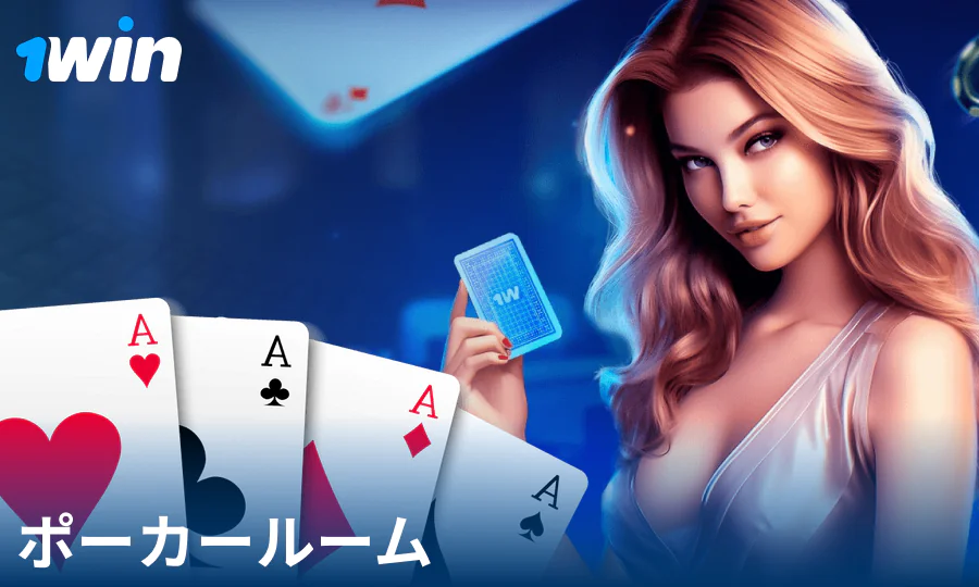 1Win JPカジノでオンラインポーカーをプレイする