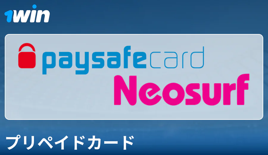 1Win日本でのプリペイドカード支払いの特徴