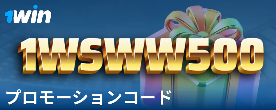 1Win日本のプレイヤー向けボーナスコード