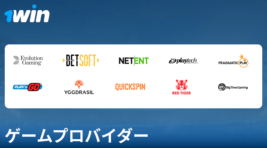 1Win日本のカジノゲーム開発者