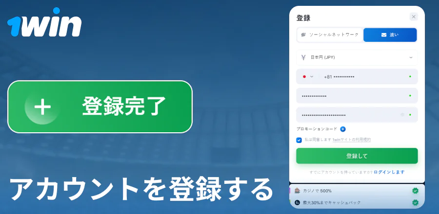 1Win日本ウェブサイトでアカウントを作成する