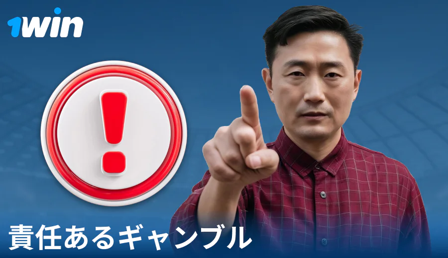 1Win JPで責任を持って遊ぶ