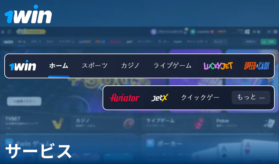 1Win日本ウェブサイトの機能