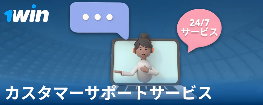 1Win JPベッター向けのサポート連絡先