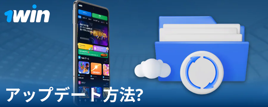 1Win日本の新しいアプリバージョン