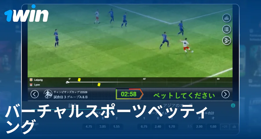 1Win日本のプレイヤー向けバーチャルスポーツをプレイする