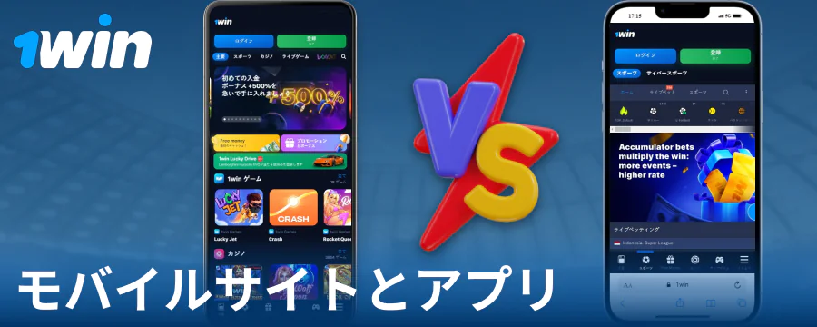 1Win JPのアプリとブラウザ版の比較