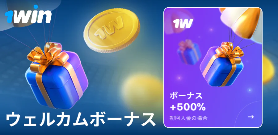 1Win日本での初回入金ボーナス